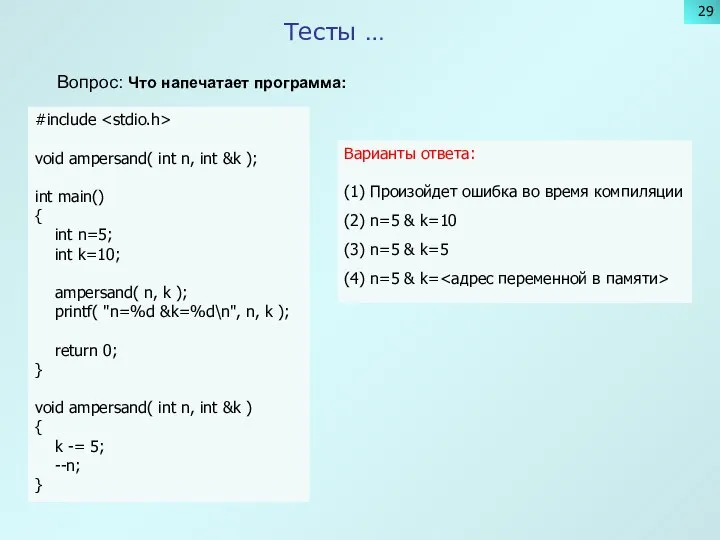 Тесты … Вопрос: Что напечатает программа: #include void ampersand( int n,