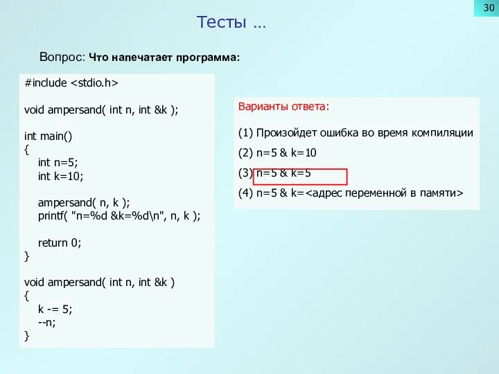 Тесты … Вопрос: Что напечатает программа: #include void ampersand( int n,