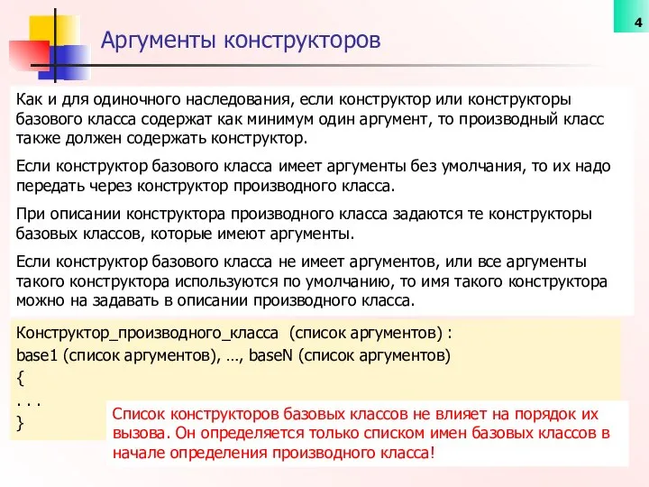 Аргументы конструкторов Конструктор_производного_класса (список аргументов) : base1 (список аргументов), …, baseN