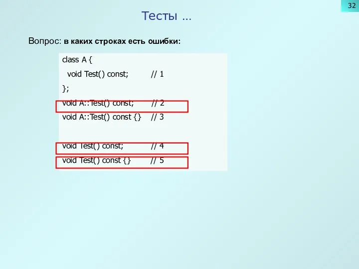 Тесты … Вопрос: в каких строках есть ошибки: class A {