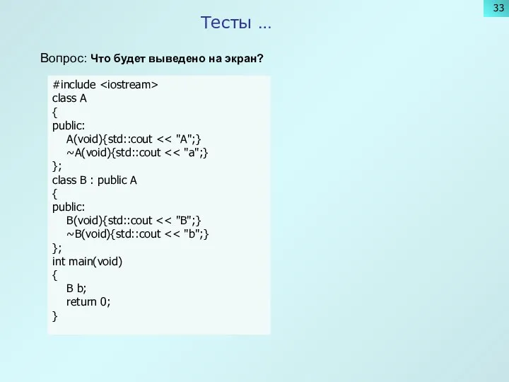 Тесты … Вопрос: Что будет выведено на экран? #include class A