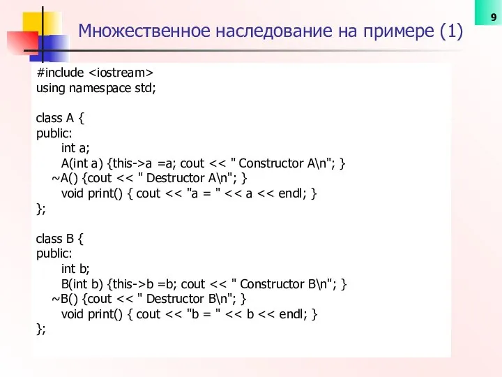 Множественное наследование на примере (1) #include using namespace std; class A