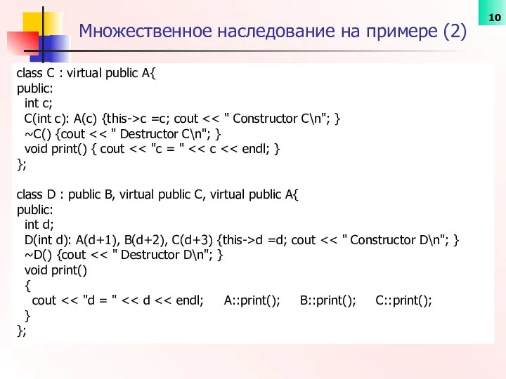 Множественное наследование на примере (2) class C : virtual public A{