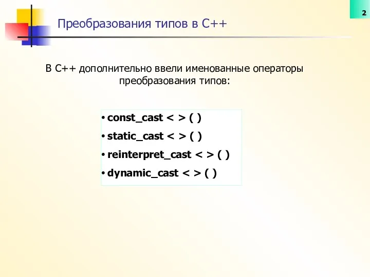 В С++ дополнительно ввели именованные операторы преобразования типов: Преобразования типов в