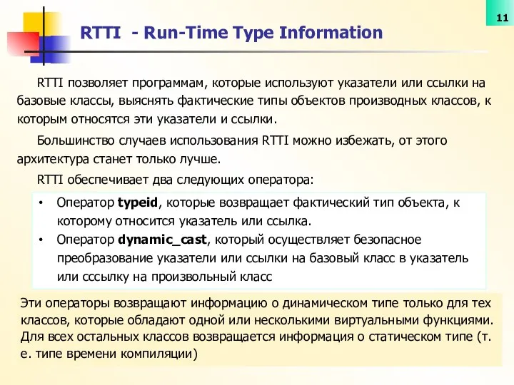 RTTI позволяет программам, которые используют указатели или ссылки на базовые классы,
