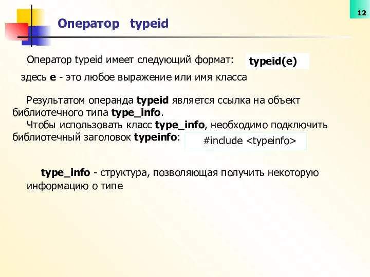 Оператор typeid имеет следующий формат: Оператор typeid #include type_info - структура,