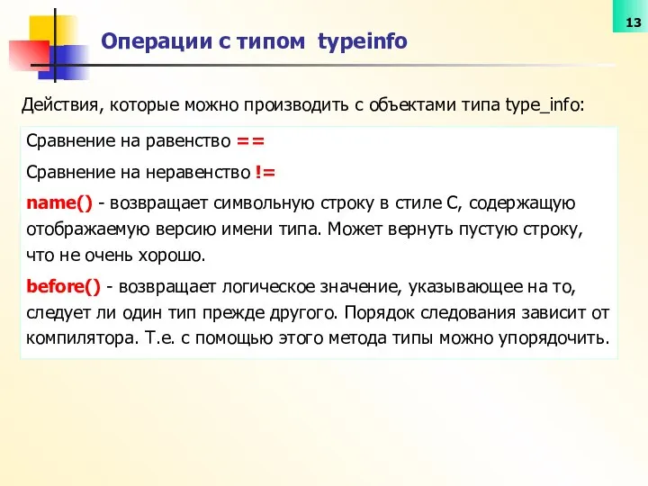 Действия, которые можно производить с объектами типа type_info: Операции с типом