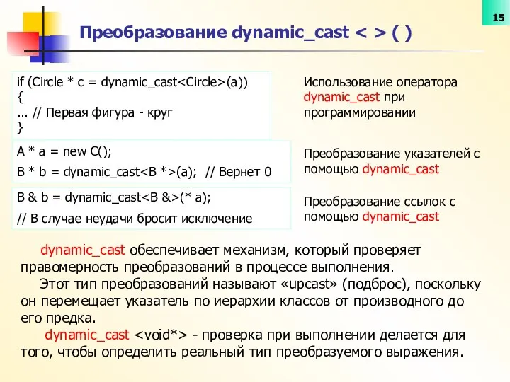 if (Circle * c = dynamic_cast (a)) { ... // Первая
