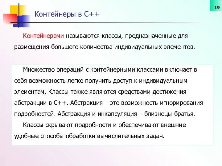 Контейнерами называются классы, предназначенные для размещения большого количества индивидуальных элементов. Контейнеры