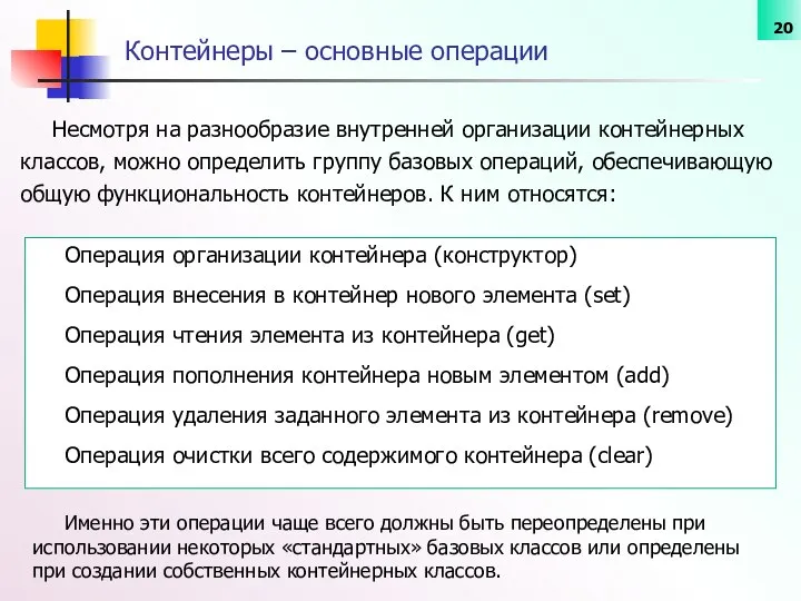 Несмотря на разнообразие внутренней организации контейнерных классов, можно определить группу базовых