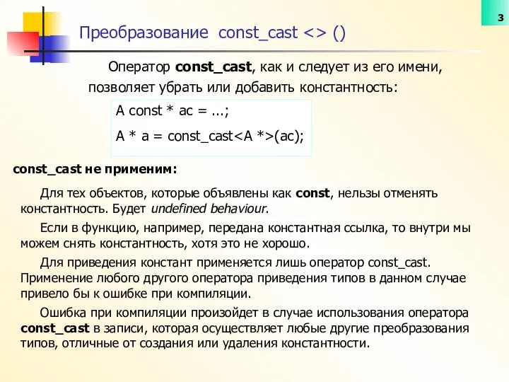 Оператор const_cast, как и следует из его имени, позволяет убрать или