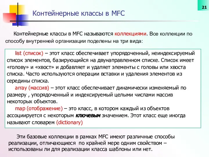 Контейнерные классы в MFC называются коллекциями. Все коллекции по способу внутренней