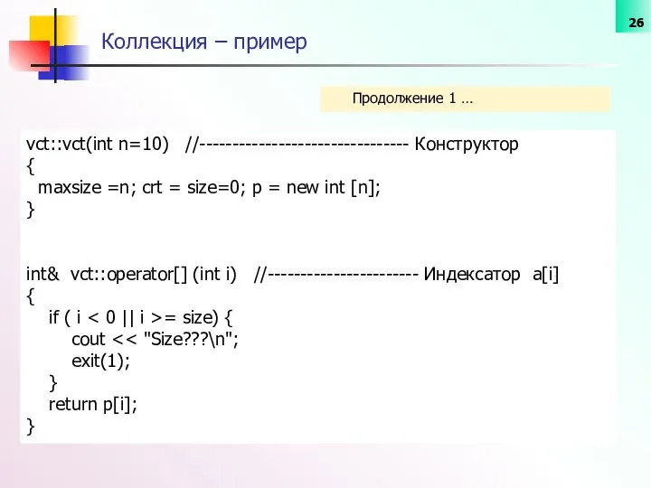 Коллекция – пример vct::vct(int n=10) //-------------------------------- Конструктор { maxsize =n; crt