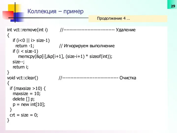 Коллекция – пример int vct::remove(int i) //-------------------------------- Удаление { if (i