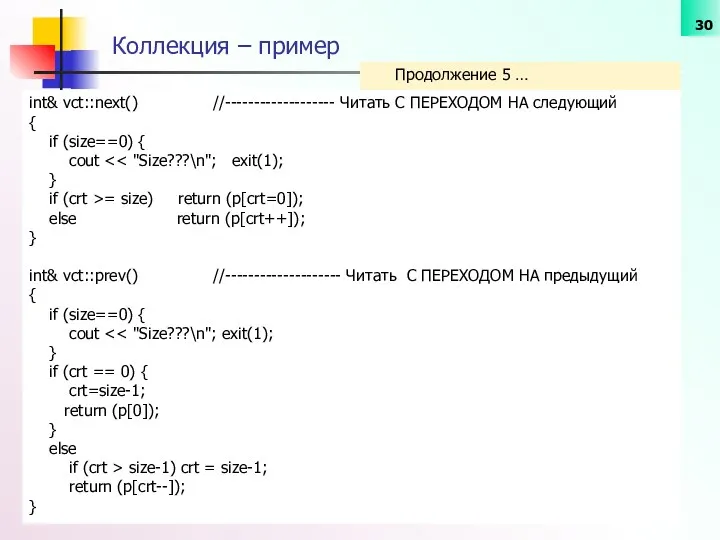 Коллекция – пример int& vct::next() //------------------- Читать С ПЕРЕХОДОМ НА следующий