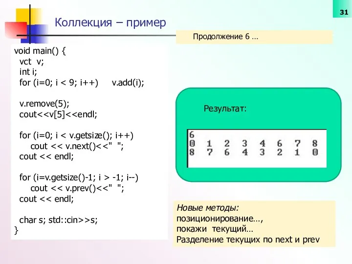 Коллекция – пример void main() { vct v; int i; for