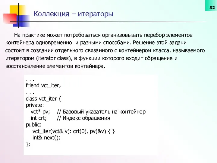 Коллекция – итераторы . . . friend vct_iter; . . .