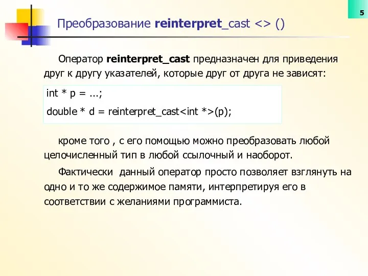 Оператор reinterpret_cast предназначен для приведения друг к другу указателей, которые друг