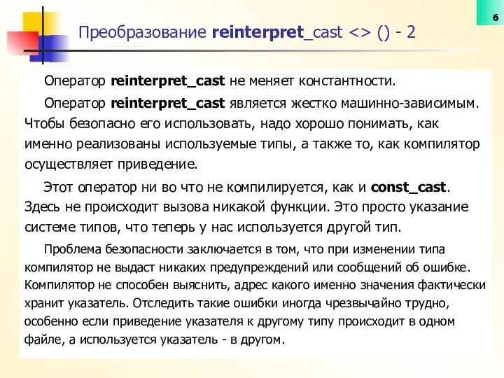 Оператор reinterpret_cast не меняет константности. Оператор reinterpret_cast является жестко машинно-зависимым. Чтобы