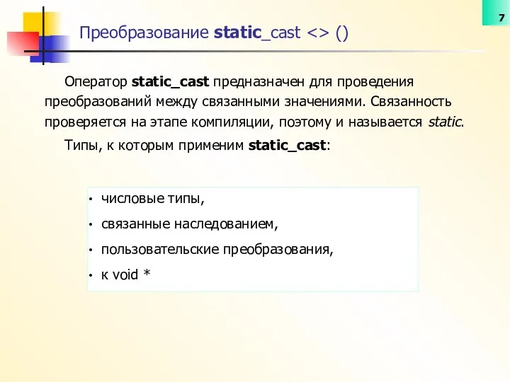 Оператор static_cast предназначен для проведения преобразований между связанными значениями. Связанность проверяется