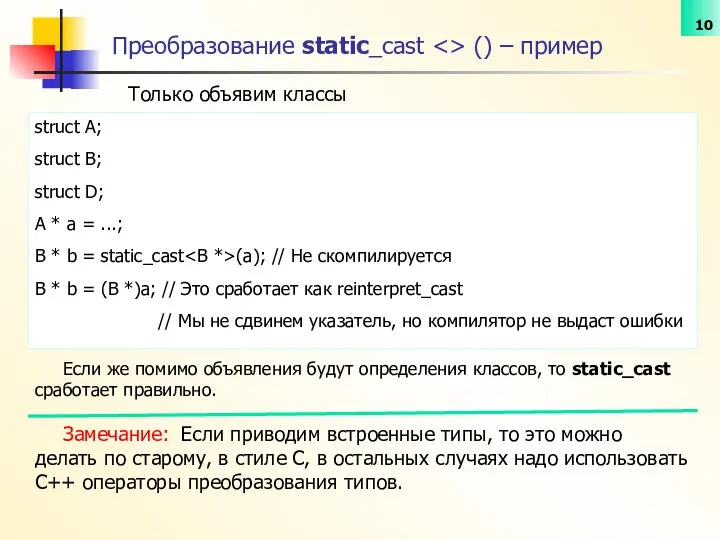 Только объявим классы Преобразование static_cast () – пример struct A; struct