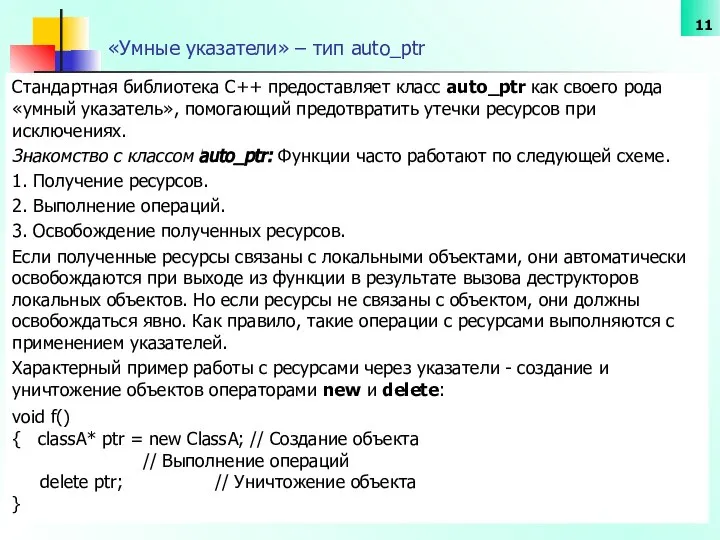 «Умные указатели» – тип auto_ptr Стандартная библиотека С++ предоставляет класс auto_ptr