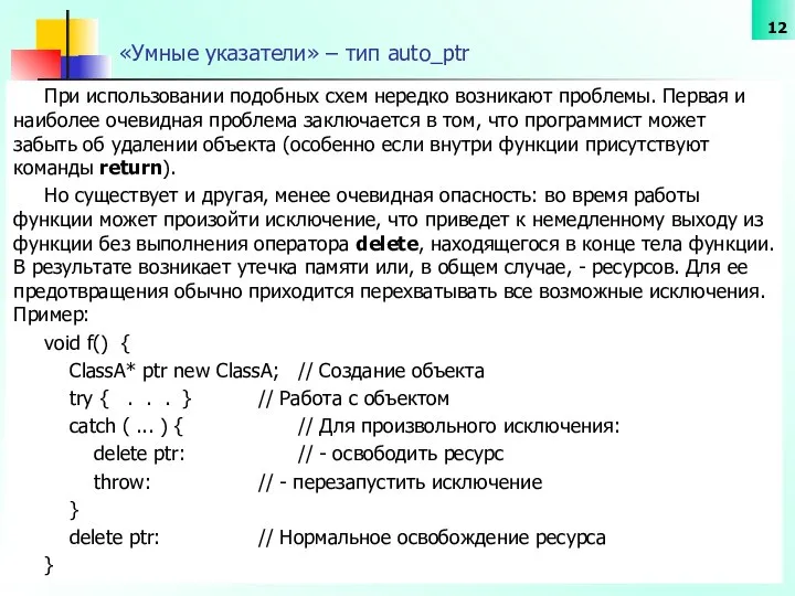 «Умные указатели» – тип auto_ptr При использовании подобных схем нередко возникают