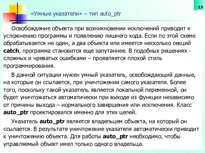 «Умные указатели» – тип auto_ptr Освобождение объекта при возникновении исключений приводит