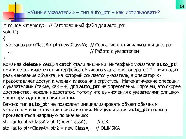 «Умные указатели» – тип auto_ptr – как использовать? #include // Заголовочный