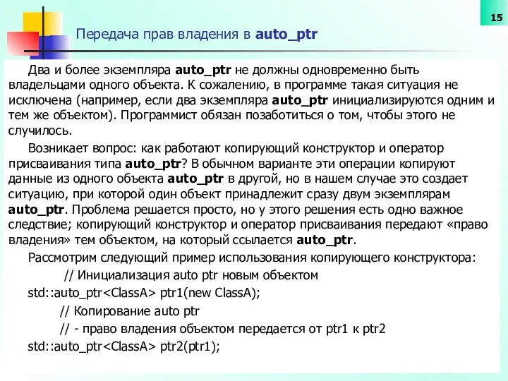 Передача прав владения в auto_ptr Два и более экземпляра auto_ptr не