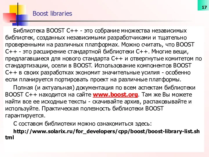 Boost libraries Библиотека BOOST C++ - это собрание множества независимых библиотек,