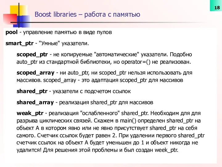 Boost libraries – работа с памятью pool - управление памятью в