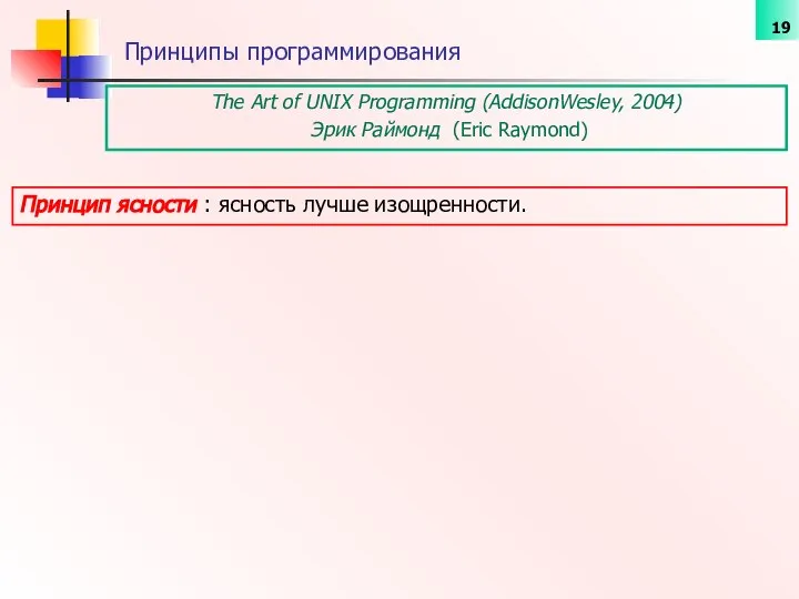 The Art of UNIX Programming (AddisonWesley, 2004) Эрик Раймонд (Eric Raymond)