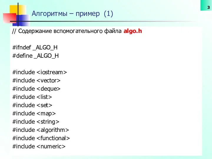 Алгоритмы – пример (1) // Содержание вспомогательного файла algo.h #ifndef _ALGO_H