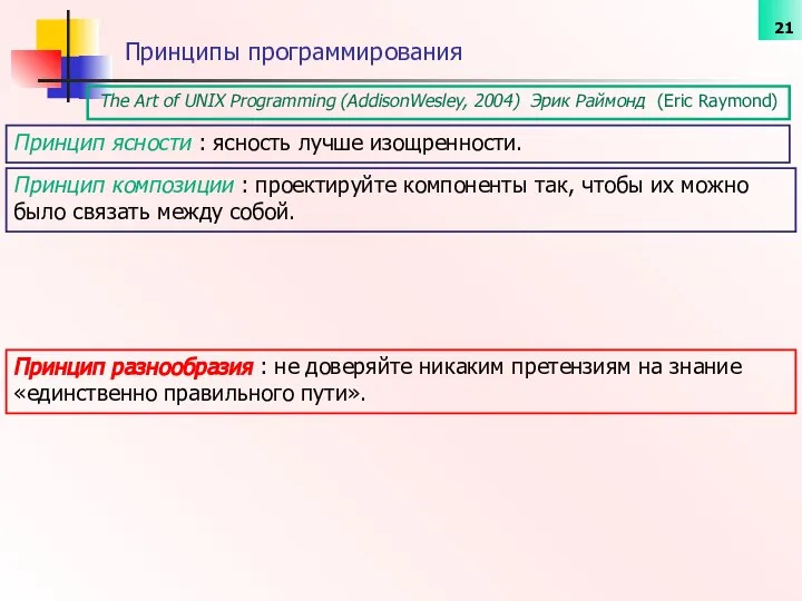 The Art of UNIX Programming (AddisonWesley, 2004) Эрик Раймонд (Eric Raymond)