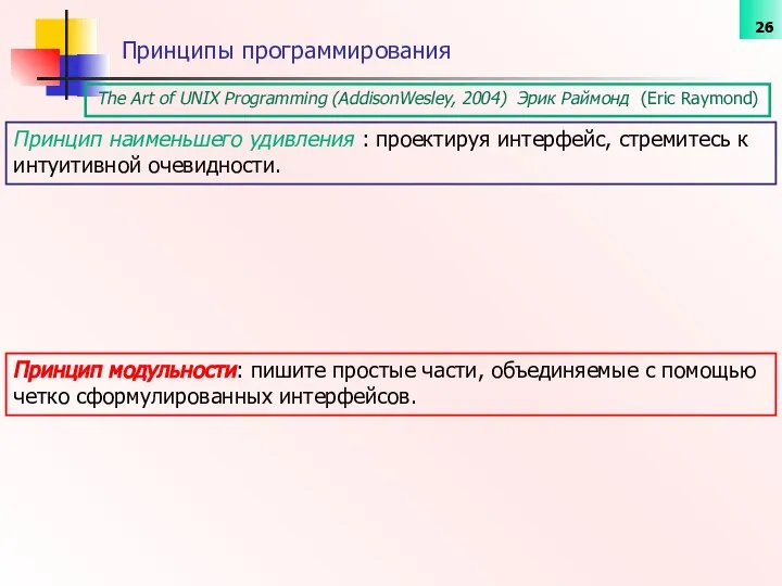 The Art of UNIX Programming (AddisonWesley, 2004) Эрик Раймонд (Eric Raymond)