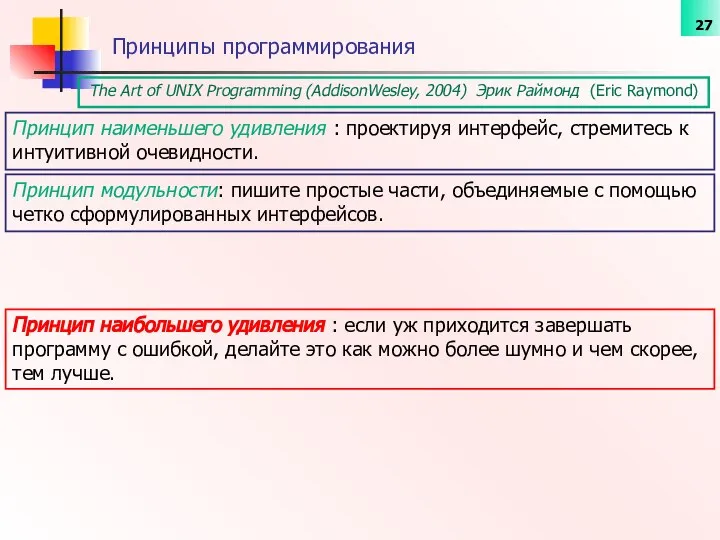 The Art of UNIX Programming (AddisonWesley, 2004) Эрик Раймонд (Eric Raymond)