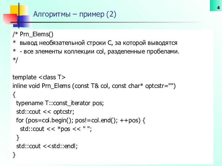 Алгоритмы – пример (2) /* Prn_Elems() * вывод нeобязательной строки С,