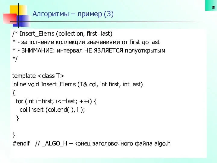 Алгоритмы – пример (3) /* Insert_Elems (collection, first. last) * -