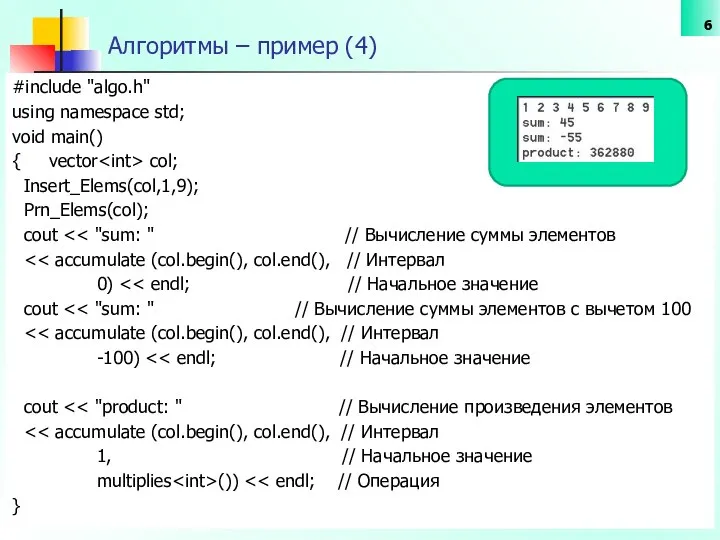 Алгоритмы – пример (4) #include "algo.h" using namespace std; void main()