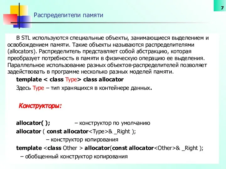 Распределители памяти В STL используются специальные объекты, занимающиеся выделением и освобождением