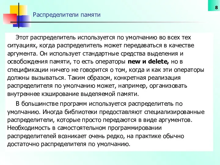 Распределители памяти Этот распределитель используется по умолчанию во всех тех ситуациях,