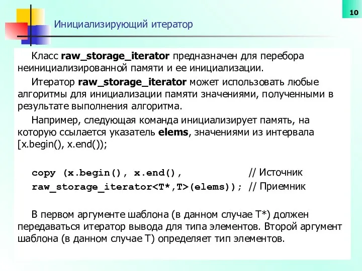 Инициализирующий итератор Класс raw_storage_iterator предназначен для перебора неинициализированной памяти и ее