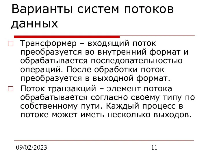 09/02/2023 Варианты систем потоков данных Трансформер – входящий поток преобразуется во