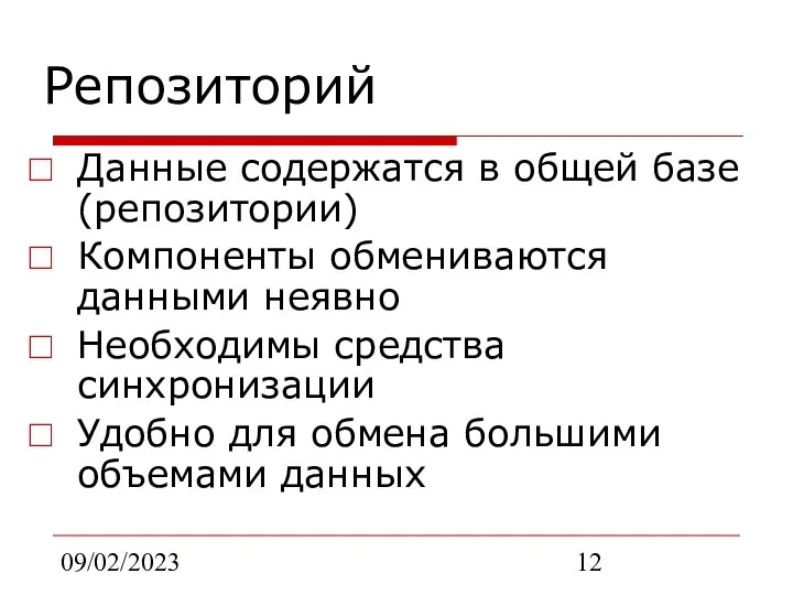 09/02/2023 Репозиторий Данные содержатся в общей базе (репозитории) Компоненты обмениваются данными