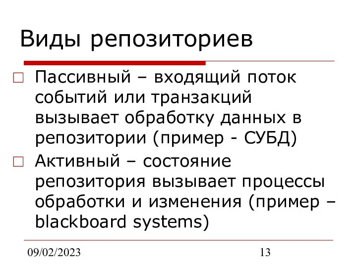 09/02/2023 Виды репозиториев Пассивный – входящий поток событий или транзакций вызывает