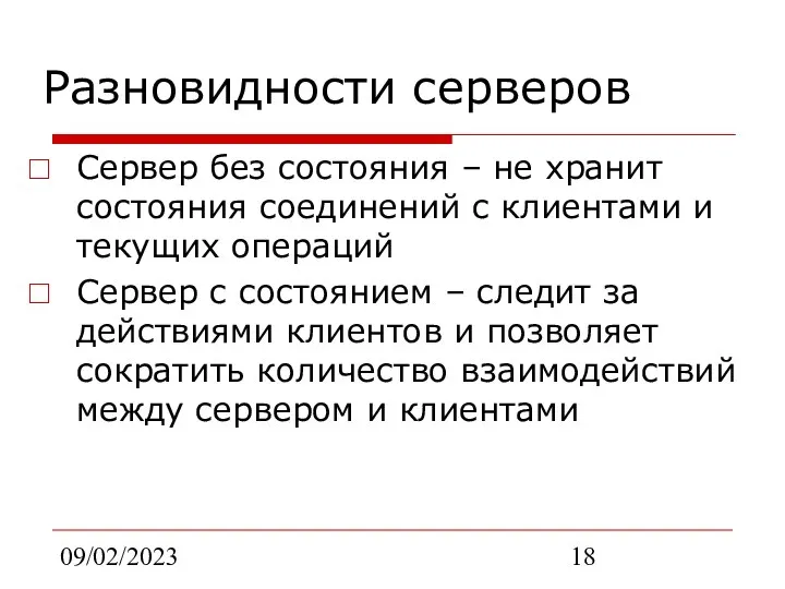 09/02/2023 Разновидности серверов Сервер без состояния – не хранит состояния соединений