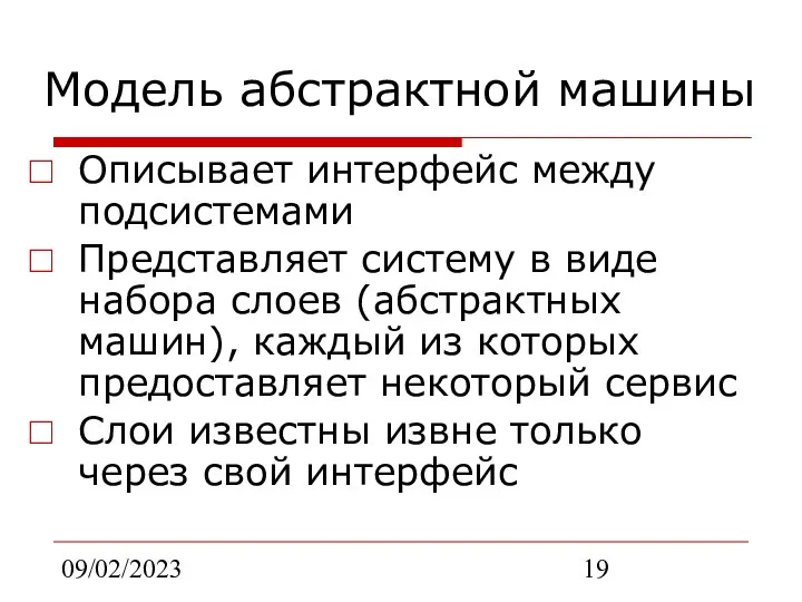 09/02/2023 Модель абстрактной машины Описывает интерфейс между подсистемами Представляет систему в