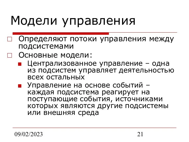 09/02/2023 Модели управления Определяют потоки управления между подсистемами Основные модели: Централизованное