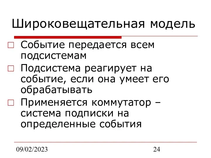 09/02/2023 Широковещательная модель Событие передается всем подсистемам Подсистема реагирует на событие,